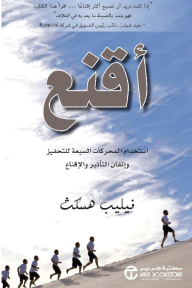 أقنع: استخدام المحركات السبعة للتحفيز وإتقان التأثير والإقناع | ‎Persuade‎
