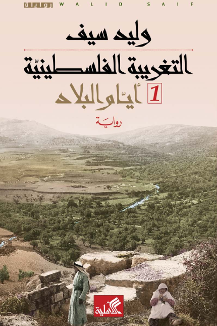 التغريبة الفلسطينية ١ - أيام البلاد ارض الكتب