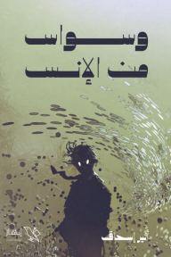 وسواس من الإنس