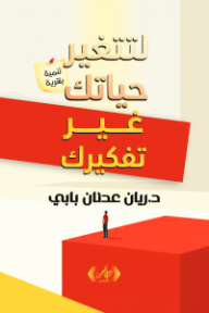لتغير حياتك غير تفكيرك