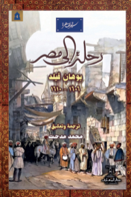 رحلة إلى مصر: سلسلة سيرة القاهرة 4
