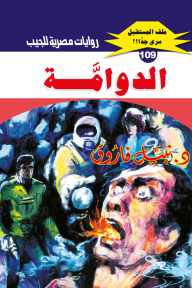 الدوامة : سلسلة ملف المستقبل - سري جدًا 109 - نبيل فاروق