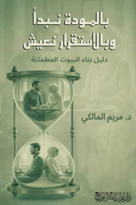 بالمودة نبدأ وبالاستقرار نعيش : دليل بناء البيوت المطمئنة