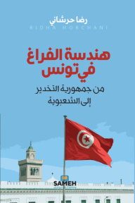 هندسة الفراغ في تونس