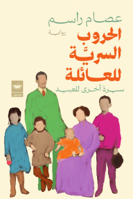 الحروب السرية للعائلة