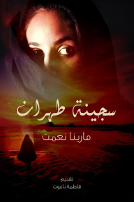 سجينة طهران - مارينا نعمت, سهى الشامي, فاطمة ناعوت