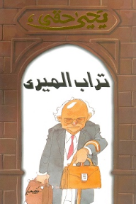 غلاف كتاب تراب الميري للكاتب يجيى حقي من إصدار دار دار نهضة مصر
