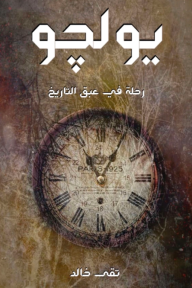 يولجو : رحلة في عبق التاريخ
