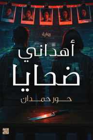 أهداني ضحايا