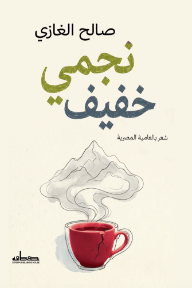 غلاف كتاب نجمي خفيف للكاتب صالح الغازي من إصدار دار دار صفصافة للنشر