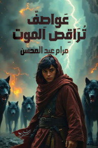 عواصف تراقص الموت