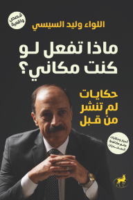 ماذا تفعل لو كنت مكاني؟ حكايات لم تنشر من قبل