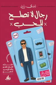 رجال لا تصلح للحب : دليلك للتعرف عليهم والتعافي من أذاهم