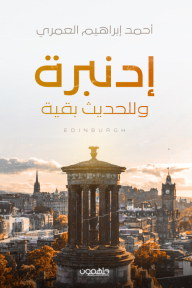 إدنبرة.. وللحديث بقية