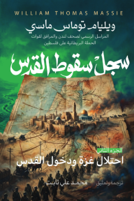 سجل سقوط القدس : الجزء الثاني - احتلال غزة ودخول القدس