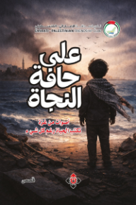 على حافة النجاة: أصوات من غزة تكتب الحياة رغم كل شيء