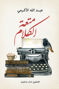متعة الكلام - عبد الله الأكرمي