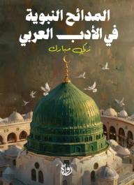 المدائح النبوية في الأدب العربي