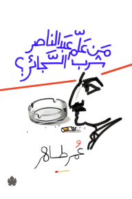 من علم عبد الناصر شرب السجائر - عمر طاهر