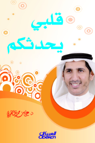 قلبي يحدثكم