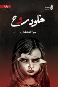 خلود روح