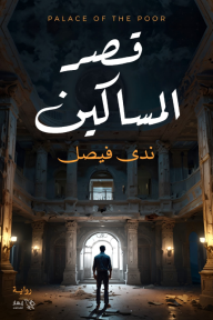 قصر المساكين