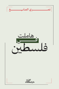 هاملت في فلسطين