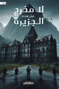 لا مخرج من هذه الجزيرة