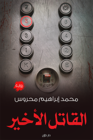 القاتل الأخير
