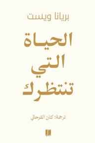 ‎الحياة التي تنتظرك