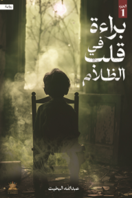 براءة في قلب الظلام : الجزء الأول