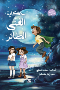 حكاية الفتى الطائر