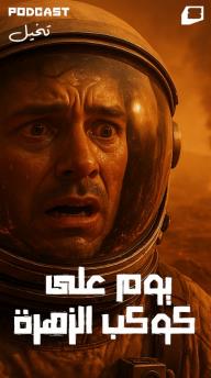 بودكاست تخيل.. تخيل: يوم على كوكب الزهرة