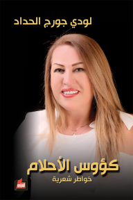كؤوس الأحلام