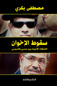 سقوط الاخوان: اللحظات الأخيرة بين مرسي والسيسي