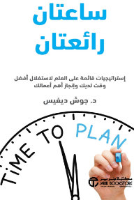ساعتان رائعتان: إستراتيجيات قائمة على العلم لاستغلال أفضل وقت لديك وإنجاز أهم أعمالك | Two Awesome Hours