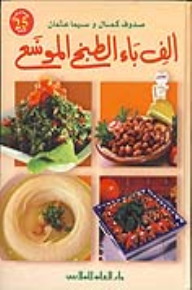 ألف باء الطبخ الموسع - صدوف كمال, سيما عثمان