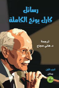 رسائل كارل يونج الكاملة : الجزء الأول