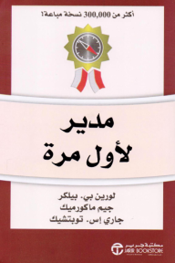 مدير لأول مرة | The First-Time Manager