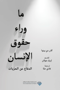ما وراء حقوق الإنسان : الدفاع عن الحريات | Beyond Human Rights