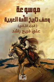 موسوعة وصف تاريخ الأمة العربية - الجزء الثاني