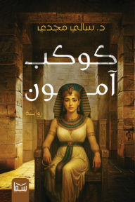 كوكب آمون 1