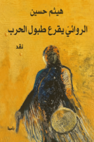 ‎الروائي يقرع طبول الحرب