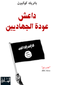 داعش؛ عودة الجهاديين - باتريك كوكبيرن, ميشلين حبيب