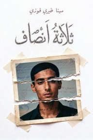 ثلاثة أنصاف