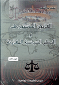 القانون الدستوري والنظم السياسية المقارنة - الجزء الأول - سعيد بوالشعير