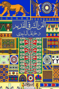 ‎الفن الشرقي القديم - خزعل الماجدي