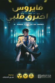 فايروس اخترق قلبي