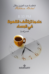عندما ترتشف القهوة في المساء - فاطمة عبد العزيز بلال