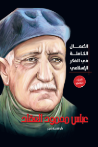 الأعمال الكاملة في الفكر الإسلامي: الجزء الثاني